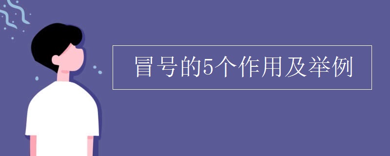 冒号的5个作用及举例