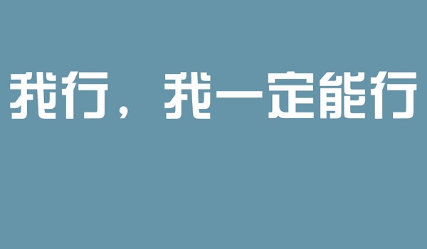 高考励志图片带字唯美