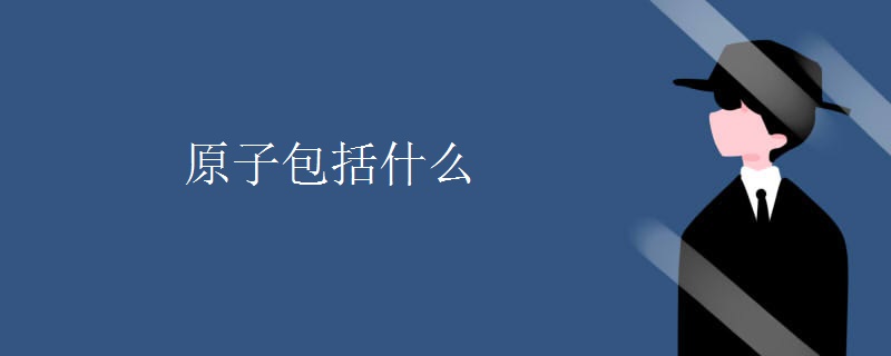 原子包括什么