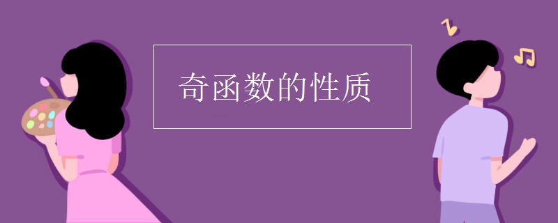 奇函数的性质