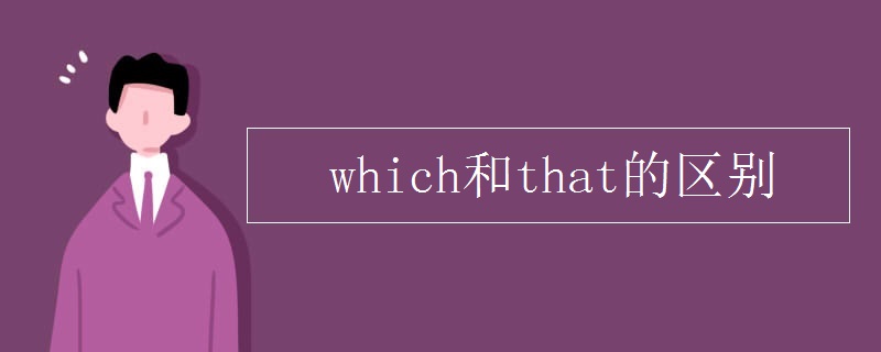 which和that的区别