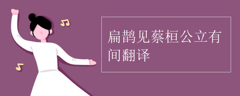 扁鹊见蔡桓公立有间翻译