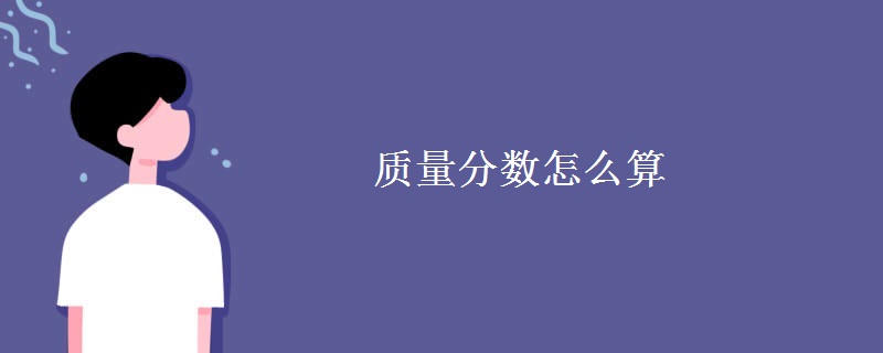 质量分数怎么算