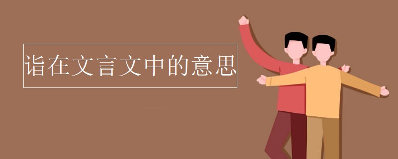 诣在文言文中的意思