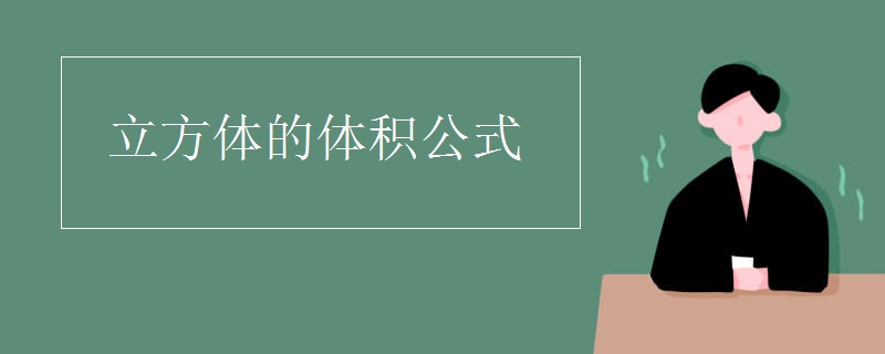 立方体的体积公式