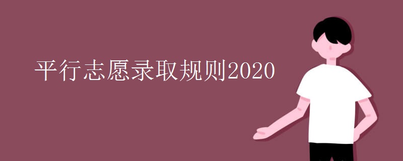 平行志愿录取规则2020
