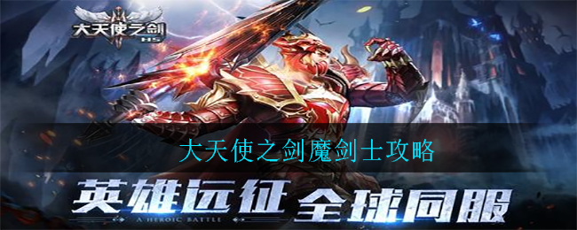 大天使之剑魔剑士攻略