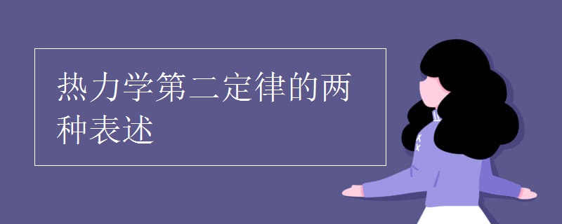 热力学第二定律的两种表述