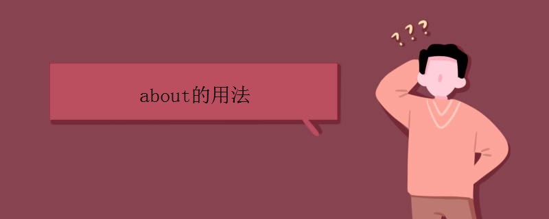 about的用法有哪些