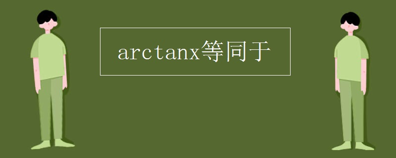 arctanx等同于