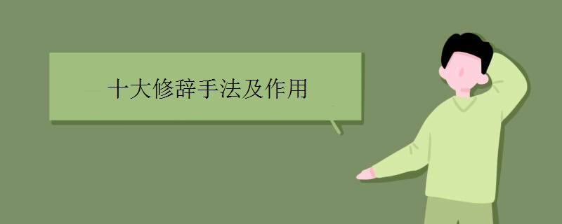 十大修辞手法及作用