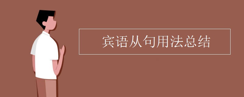宾语从句用法总结