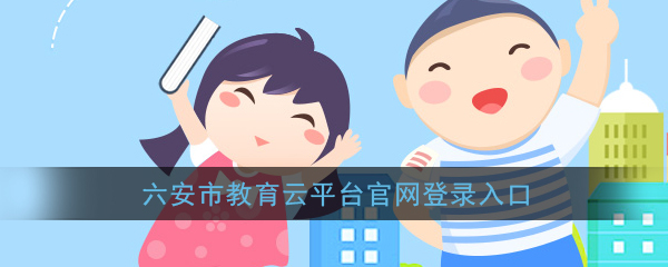 《六安市教育云平台》官网登录入口