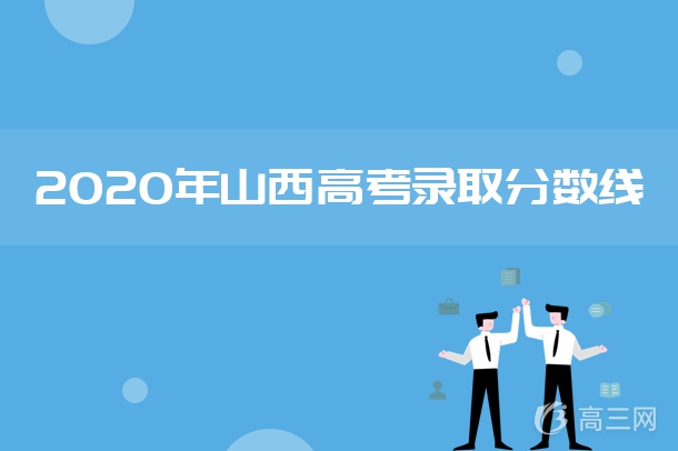 2020年山西高考分数线几点出