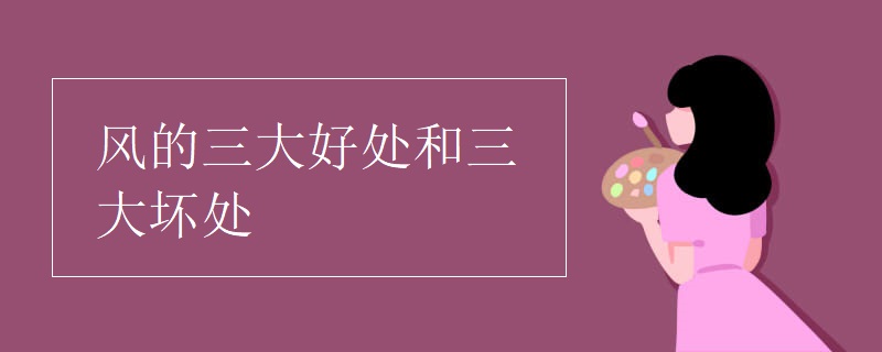 风的三大好处和三大坏处