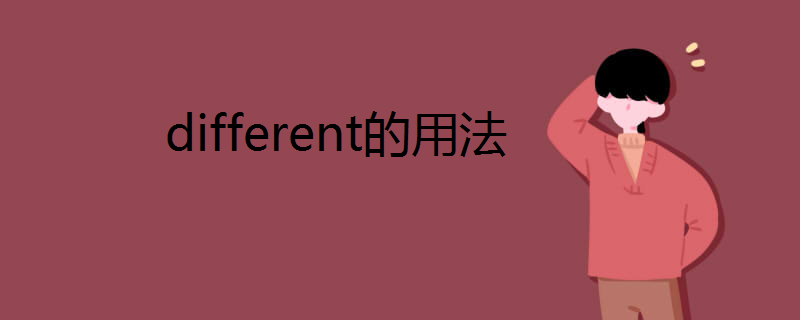 different的用法