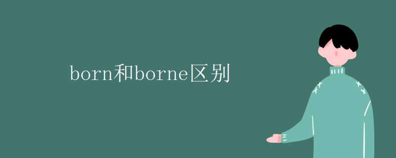 born和borne区别