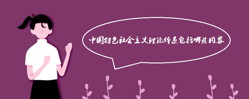 中国特色社会主义理论体系包括