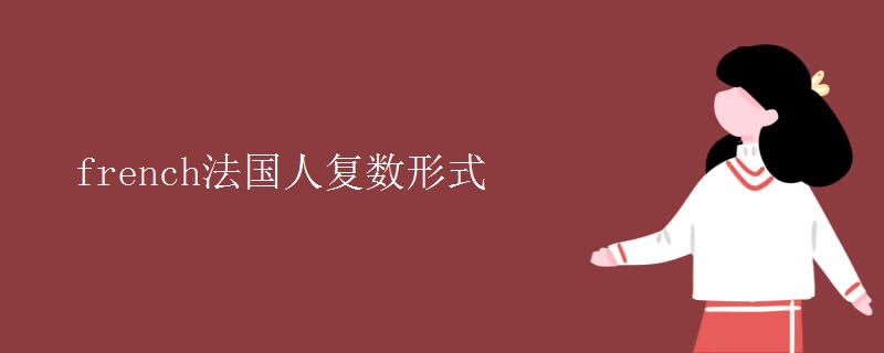 french法国人复数形式