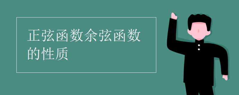 正弦函数余弦函数的性质