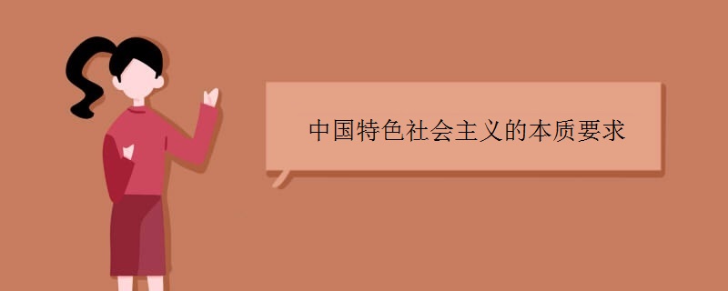中国特色社会主义的本质要求