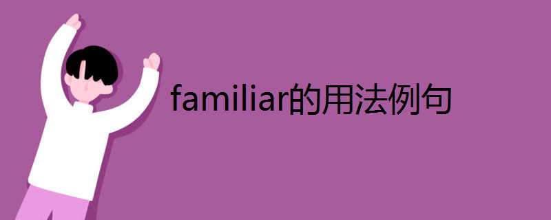 familiar的用法例句