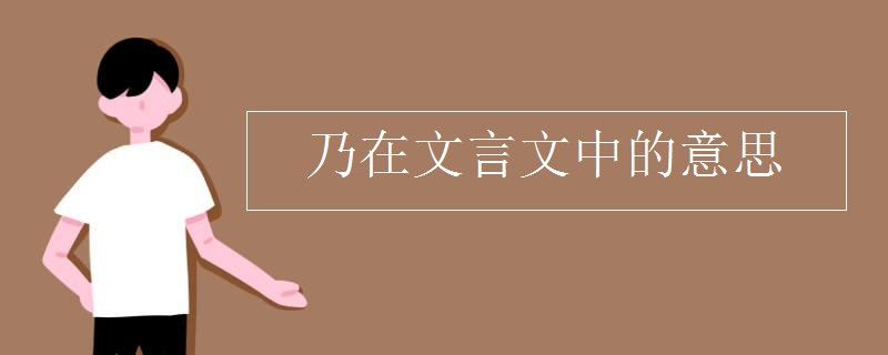乃在文言文中的意思