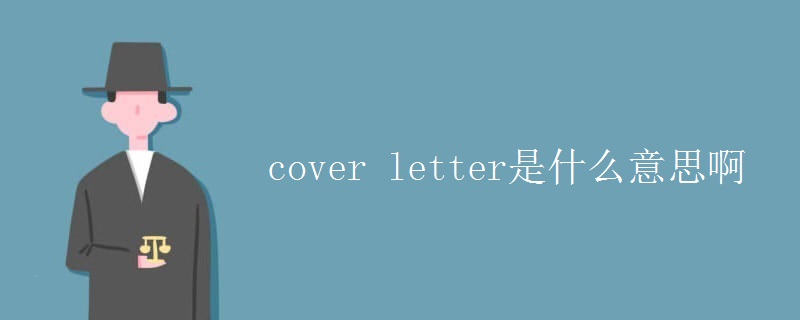 cover letter是什么意思啊