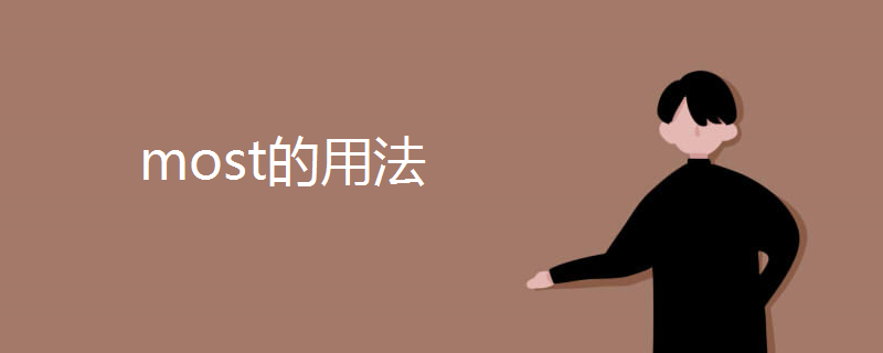 most的用法