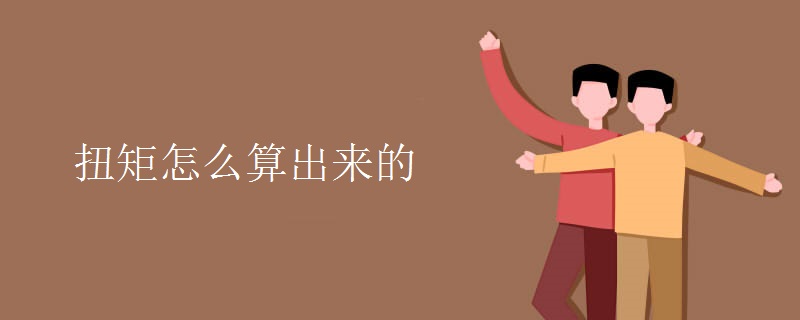 扭矩怎么算出来的