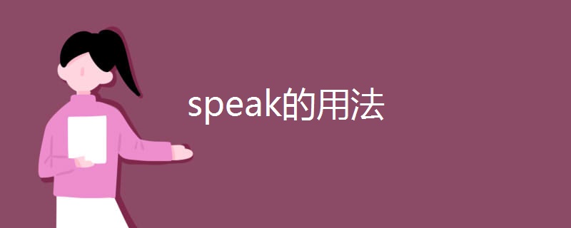speak的用法