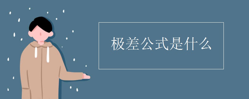 极差公式是什么