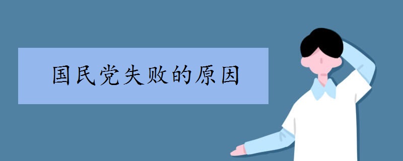 国民党失败的原因是什么