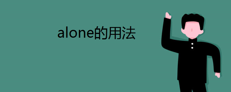 alone的用法