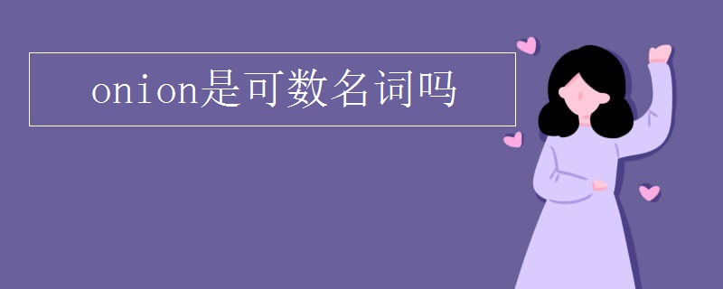 onion是可数名词吗
