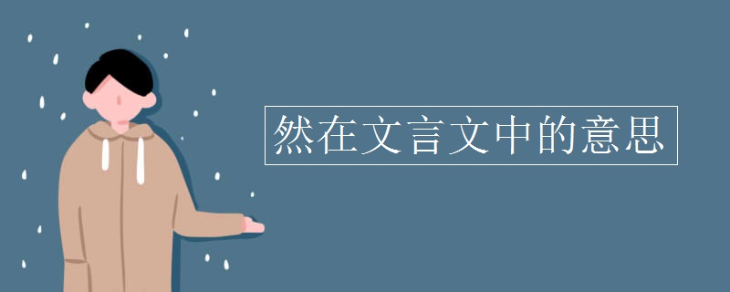 然在文言文中的意思