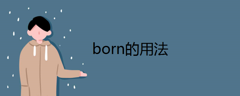 born的用法