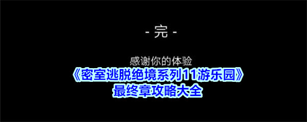 密室逃脱绝境系列11游乐园最终章攻略大全_最终章怎么过