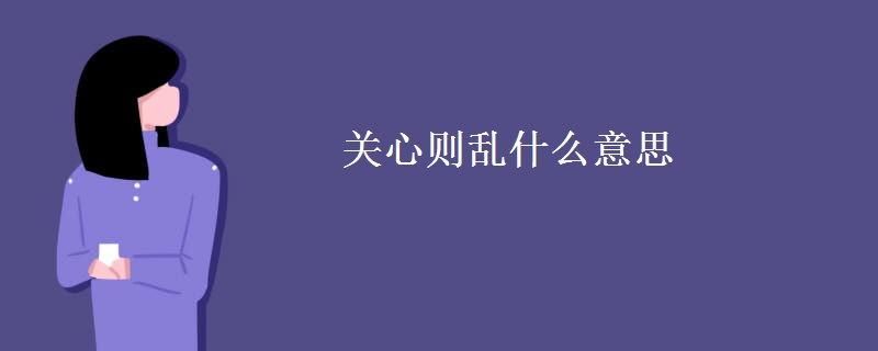 关心则乱什么意思