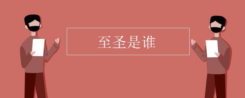 至圣是谁