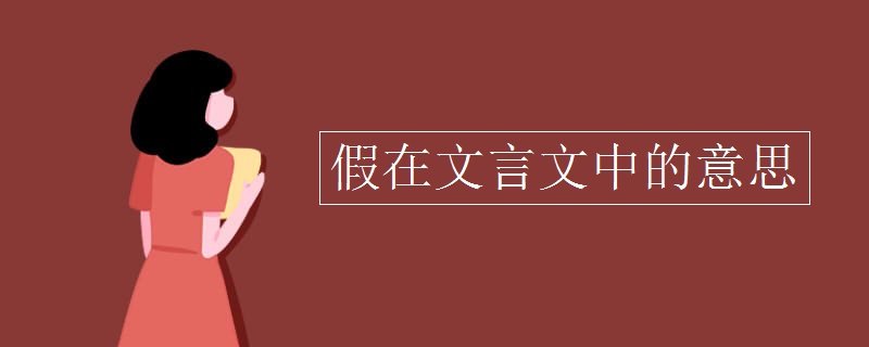 假在文言文中的意思