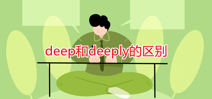 deep和deeply的区别