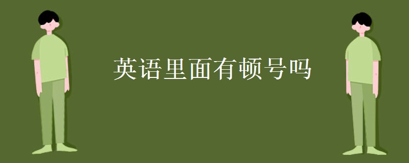 英语里面有顿号吗