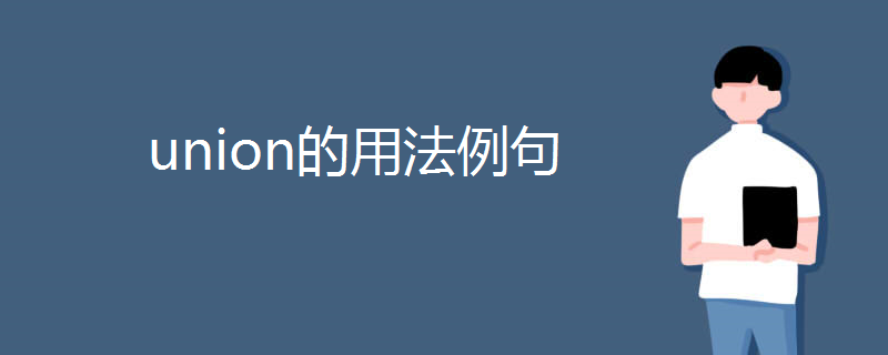 union的用法例句