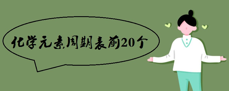 化学元素周期表前20个
