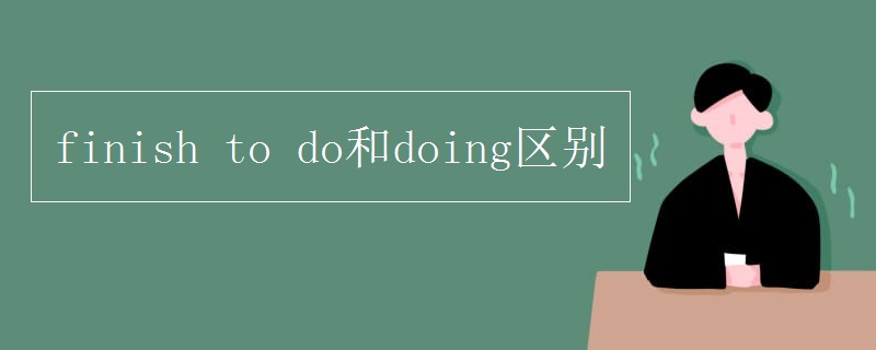 finish to do和doing区别
