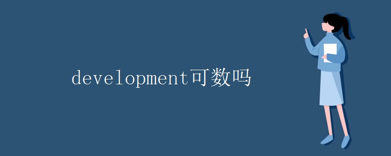 development可数吗