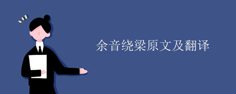 余音绕梁原文及翻译