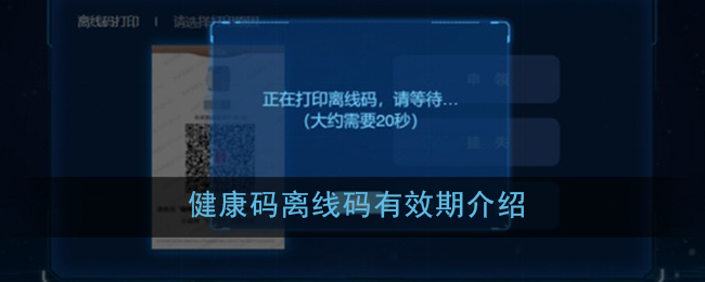 健康码离线码有效期是多久_上海随申码离线码有效期介绍