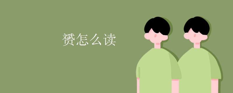 赟怎么读